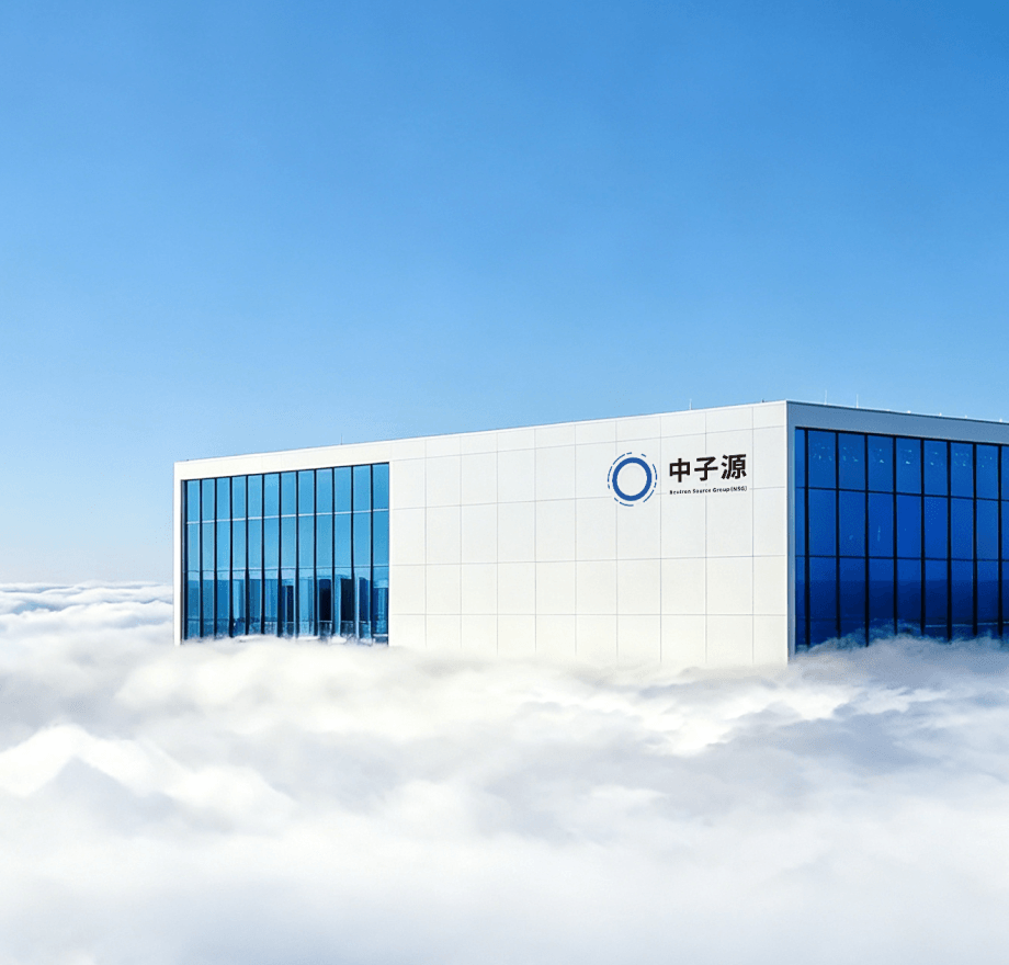 云海中的中子源科技建筑